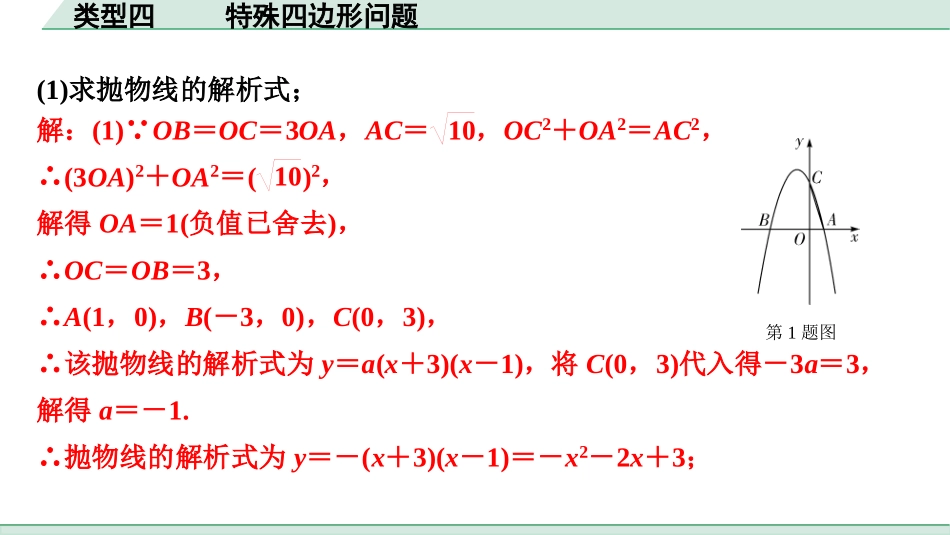 中考四川数学2.第二部分  四川中考题型研究_二、重难题型精讲练_3.题型九  二次函数综合题_4.类型四  特殊四边形问题.ppt_第2页