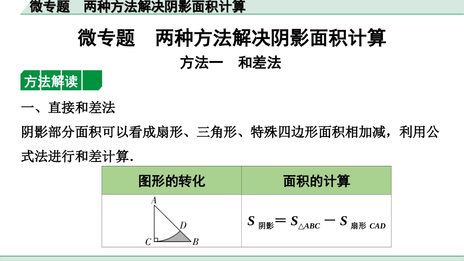 中考湖南数学1.第一部分  湖南中考考点研究_6.第六单元  圆_6.微专题  两种方法解决阴影面积计算.ppt_第1页