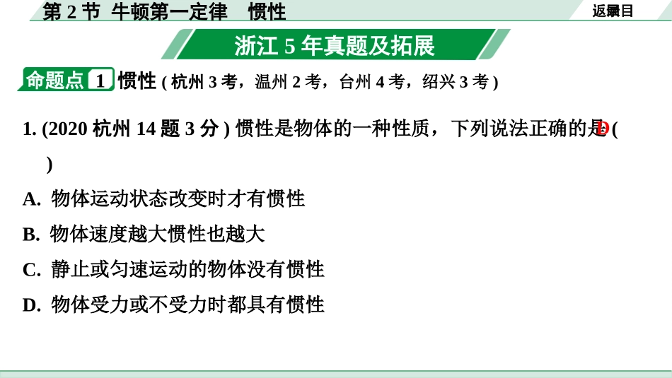 中考浙江物理01.第一篇  物理_01.第一部分　浙江中考考点研究_03.第3讲　力　弹力　重力　牛顿第一定律_02.第2节  牛顿第一定律 惯性.pptx_第3页