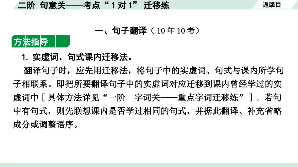 中考天津语文2.第二部分  古诗文阅读_2.专题二  课外文言文三阶攻关_2.二阶 句意关——考点“1对1”迁移练_二阶 句意关——考点“1对1”迁移练.pptx_第2页