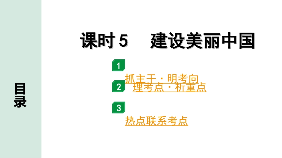 中考四川道法1.第一部分 考点研究_1.九年级（上册）_课时5　建设美丽中国.ppt_第1页