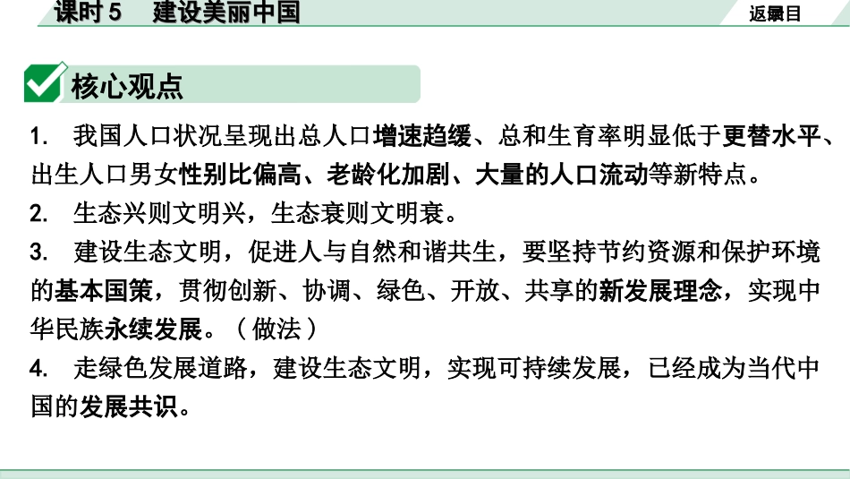 中考四川道法1.第一部分 考点研究_1.九年级（上册）_课时5　建设美丽中国.ppt_第3页