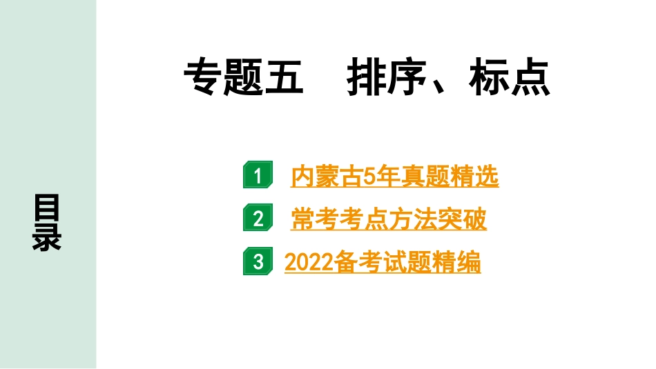 中考内蒙古语文1.第一部分  积累与运用_5.专题五  排序、标点_专题五  排序、标点.pptx_第1页