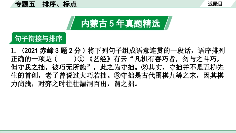 中考内蒙古语文1.第一部分  积累与运用_5.专题五  排序、标点_专题五  排序、标点.pptx_第2页