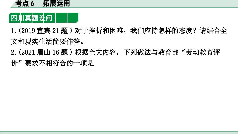 中考四川语文4.第四部分  现代文阅读_2.专题二  论述类文本阅读_考点”1对1“讲练_考点6  拓展运用.ppt_第2页