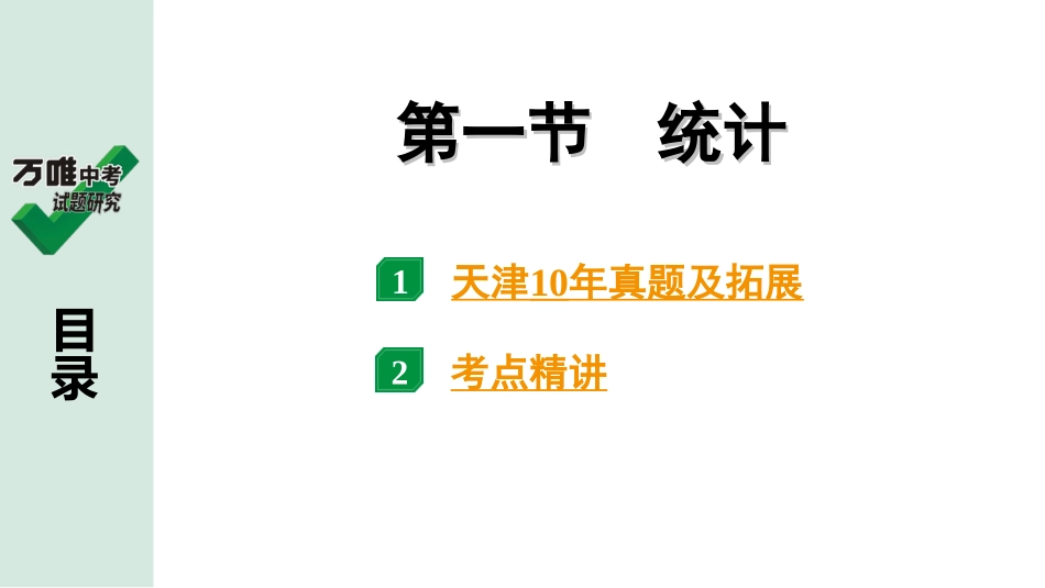 中考天津数学1.第一部分  天津中考考点研究_8.第八章  统计与概率_1.第一节  统　计.ppt_第1页