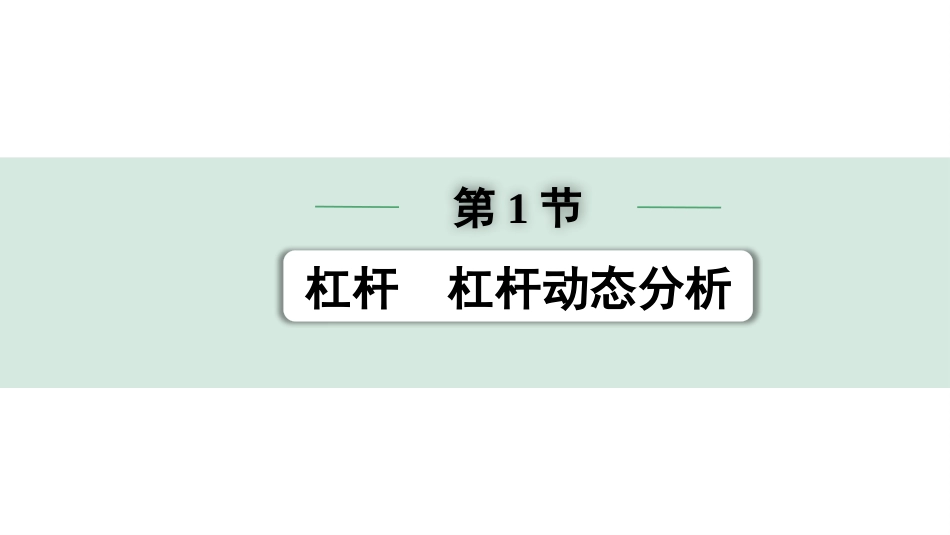 中考浙江物理01.第一篇  物理_01.第一部分　浙江中考考点研究_08.第8讲　简单机械_01.第1节  杠杆  杠杆动态分析.pptx_第1页