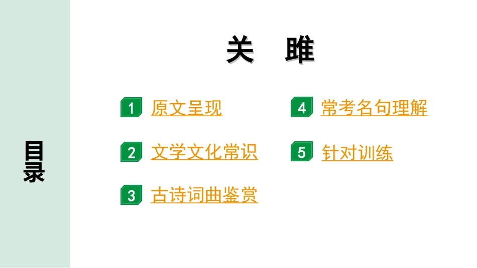 中考昆明语文2.第二部分  古诗文阅读_专题一  古诗词曲鉴赏_教材古诗词曲85首分主题集训_10.主题十  爱情_82.  关雎.ppt_第2页