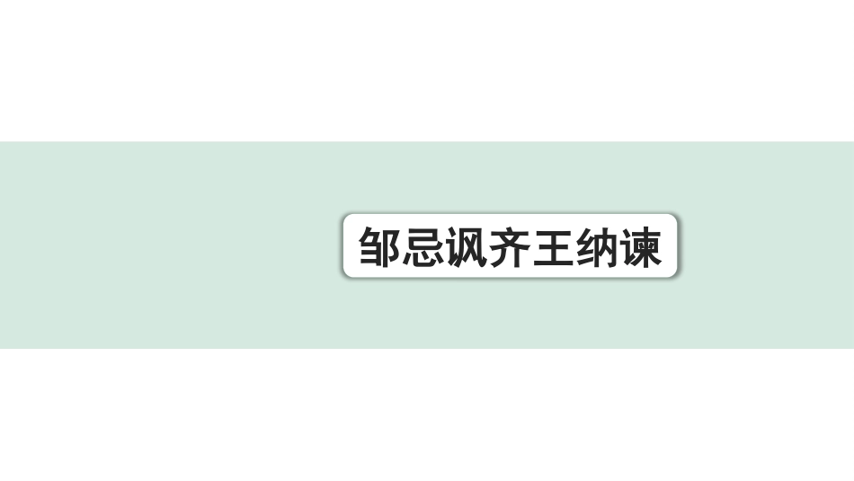 中考重庆语文2.第二部分  古诗文积累与阅读_专题二  课标文言文阅读_课标文言文梳理及训练_第7篇  邹忌讽齐王纳谏_邹忌讽齐王纳谏（练）.pptx_第1页