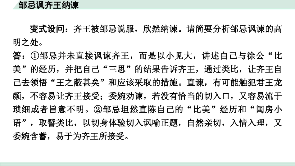 中考重庆语文2.第二部分  古诗文积累与阅读_专题二  课标文言文阅读_课标文言文梳理及训练_第7篇  邹忌讽齐王纳谏_邹忌讽齐王纳谏（练）.pptx_第3页