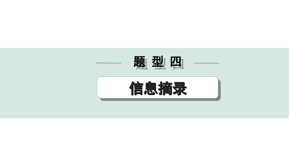 中考四川英语43. 第三部分 题型四 信息摘录.ppt_第1页