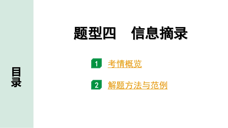 中考四川英语43. 第三部分 题型四 信息摘录.ppt_第2页