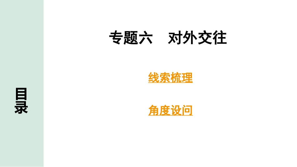 中考湖南历史2.第二部分　湖南中考专题研究_6.专题六　对外交往.pptx_第1页