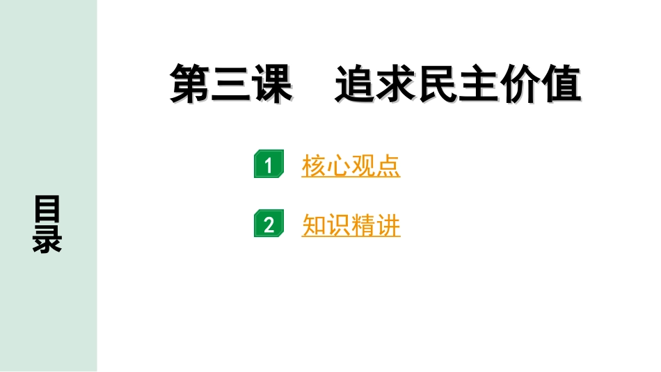 中考天津道法1.第一部分   考点研究_5. 九年级（上册）_2. 第二单元　民主与法治_1. 第三课　追求民主价值.ppt_第1页