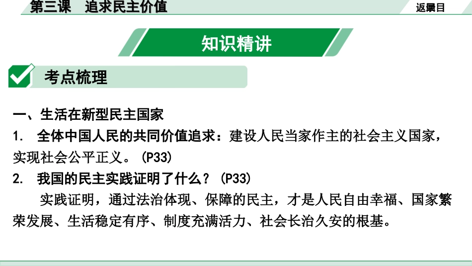 中考天津道法1.第一部分   考点研究_5. 九年级（上册）_2. 第二单元　民主与法治_1. 第三课　追求民主价值.ppt_第3页