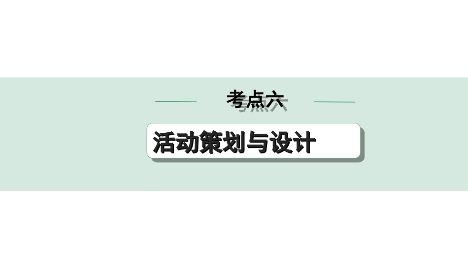 中考昆明语文5.第五部分  综合性学习_常考考点突破_6.考点六　活动策划与设计.ppt_第1页