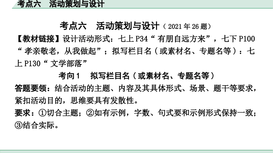 中考昆明语文5.第五部分  综合性学习_常考考点突破_6.考点六　活动策划与设计.ppt_第2页