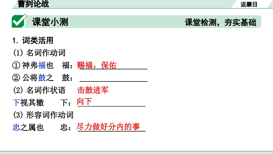 中考天津语文2.第二部分  古诗文阅读_1.专题一  课内文言文3轮复习_1轮  教材教读31篇文言文梳理及训练_5.曹刿论战_曹刿论战(练）.ppt_第2页