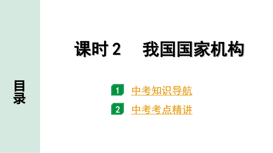 中考内蒙古道法速记本_4.八年级(下册)_3.第三单元　人民当家作主_课时2　我国国家机构.ppt_第1页