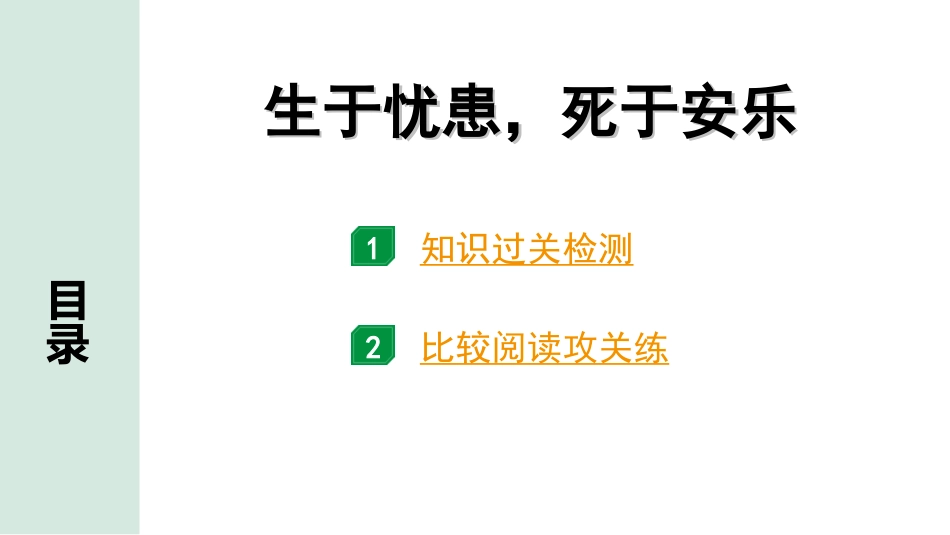 中考昆明语文2.第二部分  古诗文阅读_专题二  文言文阅读_第20篇  孟子三章_生于忧患，死于安乐_生于忧患，死于安乐（练）.ppt_第1页