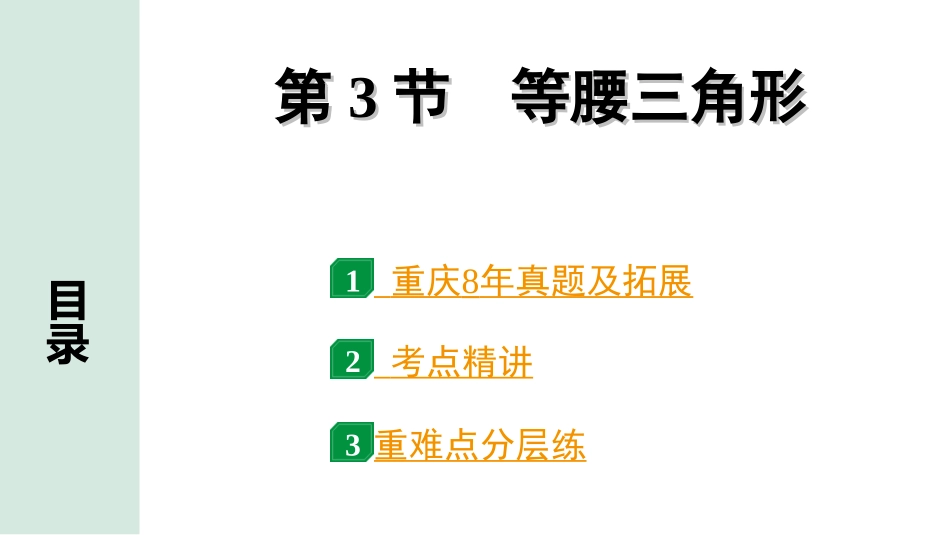 中考重庆数学1.第一部分  重庆中考考点研究_4.第四章  三角形_3.第3节  等腰三角形.ppt_第1页