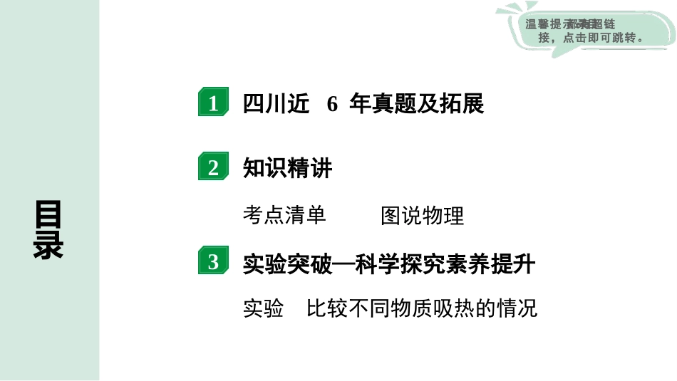 中考四川物理01.第一部分  四川中考考点研究_05.第五讲  内能  内能的利用_第五讲  内能  内能的利用.pptx_第2页