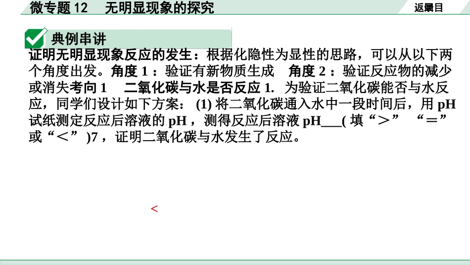 中考湖南化学02.第一部分　湖南中考命题点研究_11.第十一单元　盐　化肥_06.微专题12　无明显现象的探究.pptx_第2页