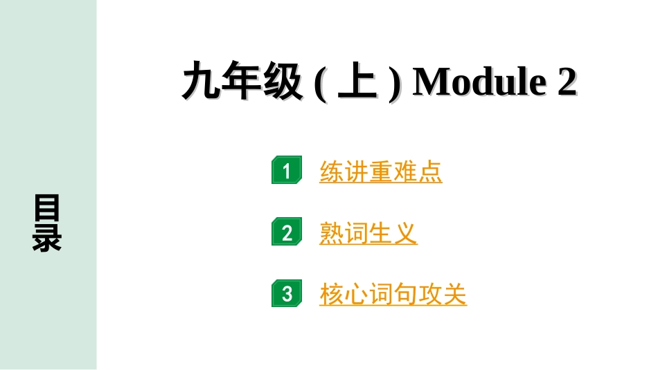 中考沈阳英语SHNJ14. 第一部分 九年级(上)Module 2.ppt_第1页