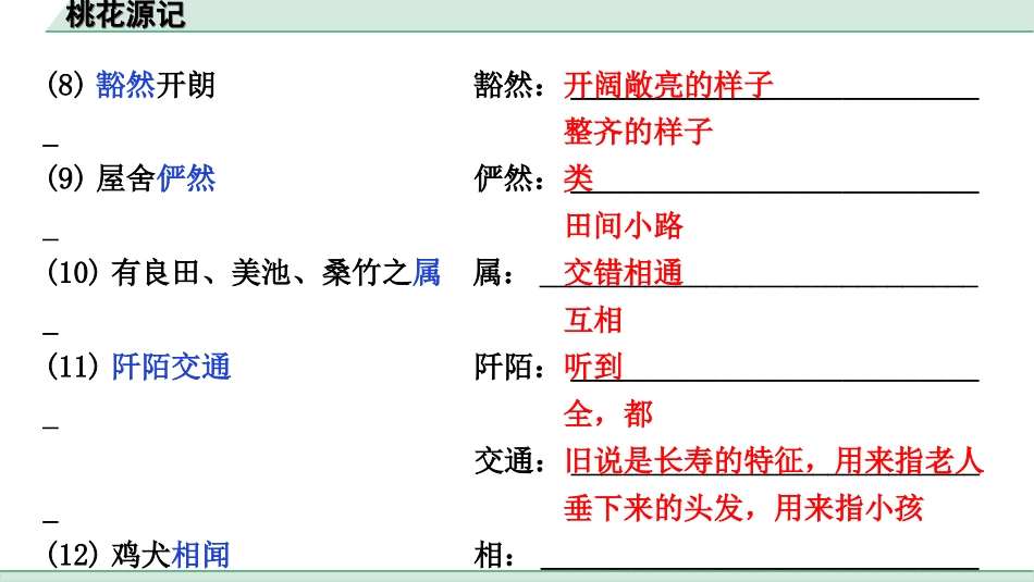 中考江西语文2.第二部分  古代诗文阅读_2.专题二  文言文三阶攻关训练_一阶  教材文言字词逐篇训练及分类整合_教材文言字词逐篇训练_22.《桃花源记》_桃花源记（练）.ppt_第3页