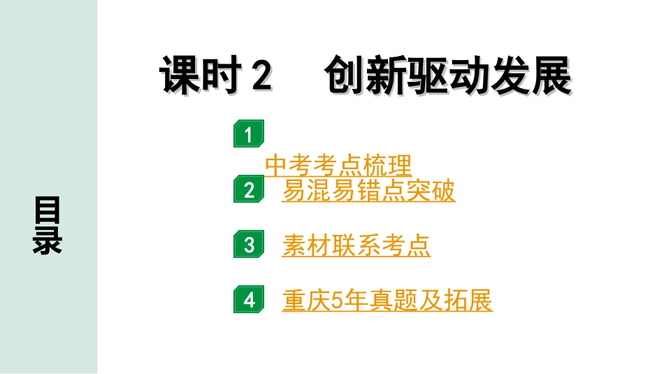 中考重庆道法1.第一部分    考点研究_1.模块一    国情国策_2.课时2　创新驱动发展.ppt_第1页