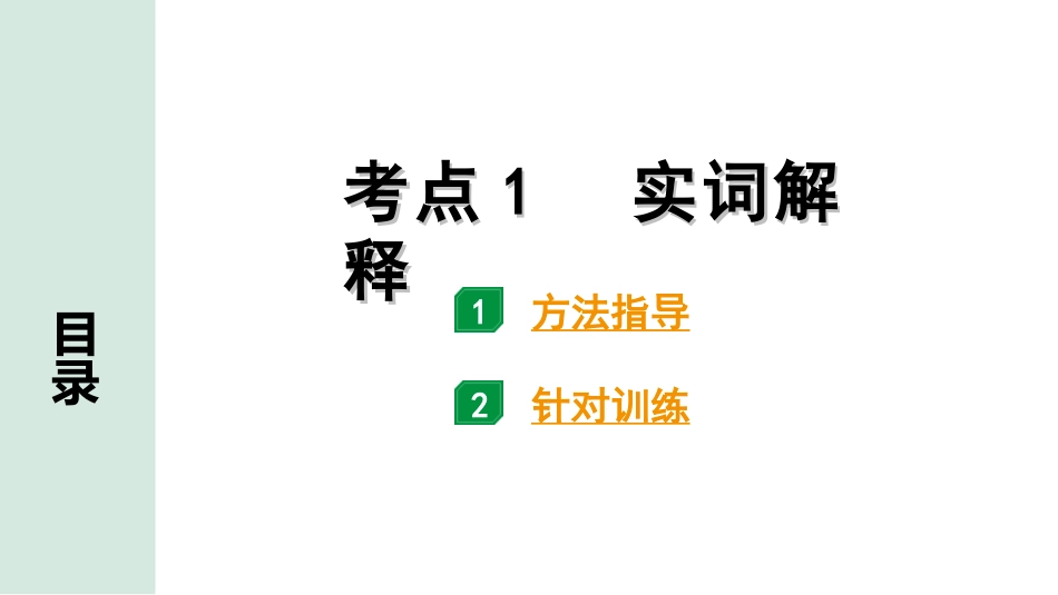 中考淄博语文2.第二部分  古诗文阅读_2.专题二  文言文阅读_二阶　课外文言文阅读能力辅导_考点“1对1”讲练_考点1   实词解释_考点1   实词解释.ppt_第1页