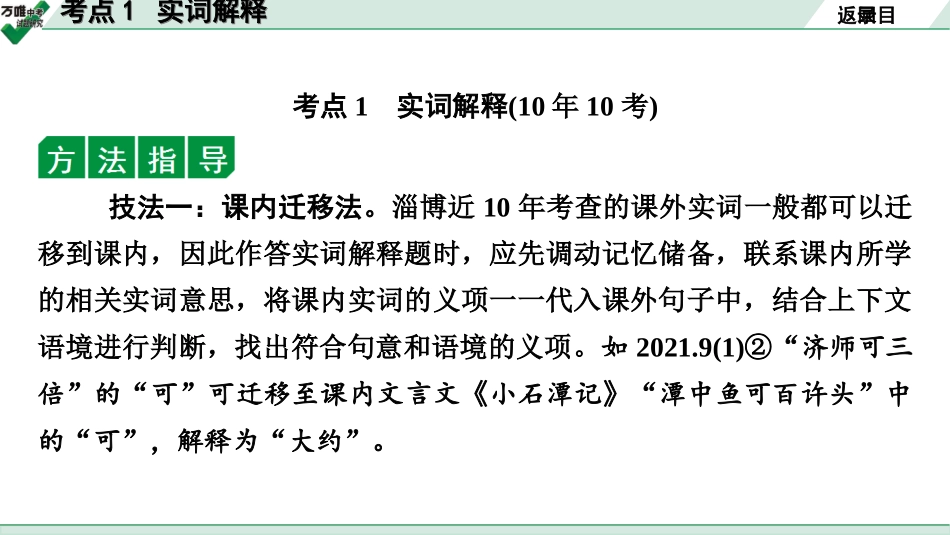 中考淄博语文2.第二部分  古诗文阅读_2.专题二  文言文阅读_二阶　课外文言文阅读能力辅导_考点“1对1”讲练_考点1   实词解释_考点1   实词解释.ppt_第2页