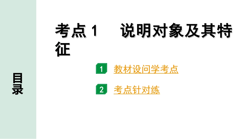 中考云南语文4.第四部分  现代文阅读_3.专题三  说明文阅读_考点“1对1”讲练_考点1  说明对象及其特征.ppt_第1页