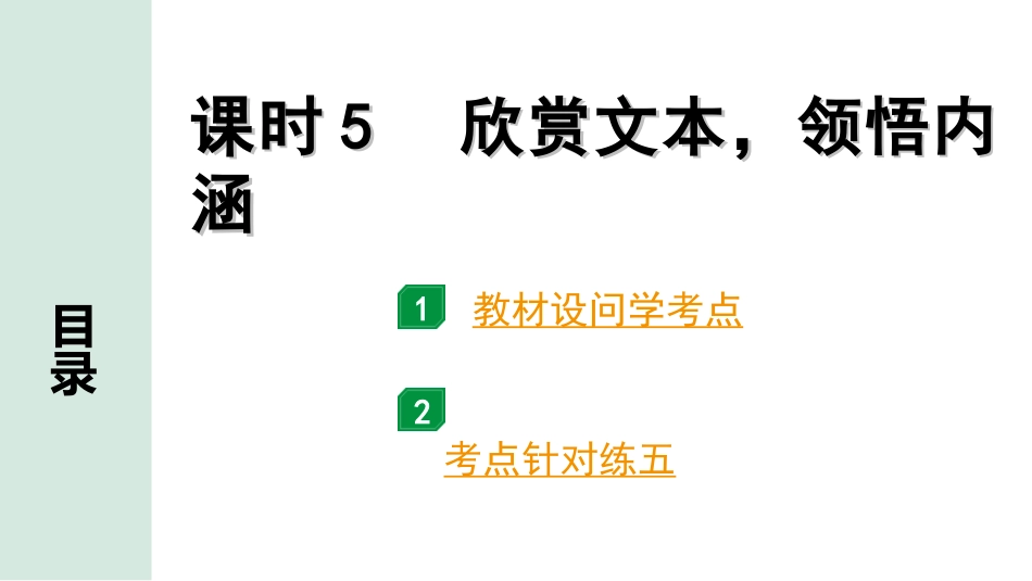 中考重庆语文3.第三部分  现代文阅读_专题一  文学类文本阅读_考点“1对1”讲练_课时5  欣赏文本，领悟内涵.ppt_第1页