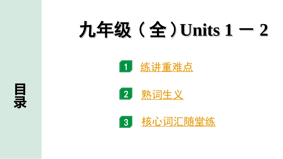 中考江西英语17. 第一部分 九年级（全）Units 1－2.ppt_第1页