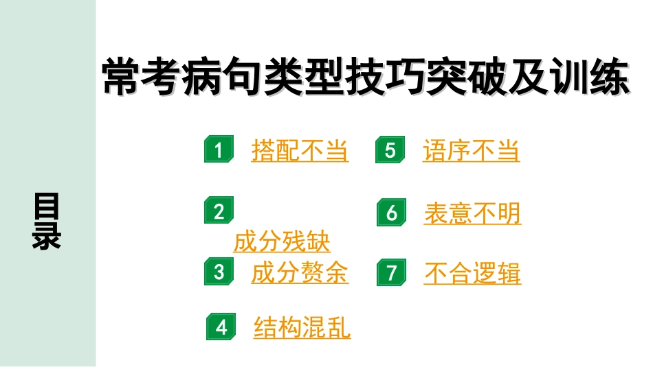 中考四川语文1.第一部分 语言文字运用_1.专题三  病句辨析与修改_常考病句类型技巧突破及训练.ppt_第1页