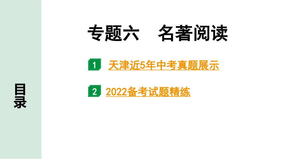 中考天津语文1.第一部分  基础知识_6.专题六  名著阅读_专题六  名著阅读.pptx_第1页