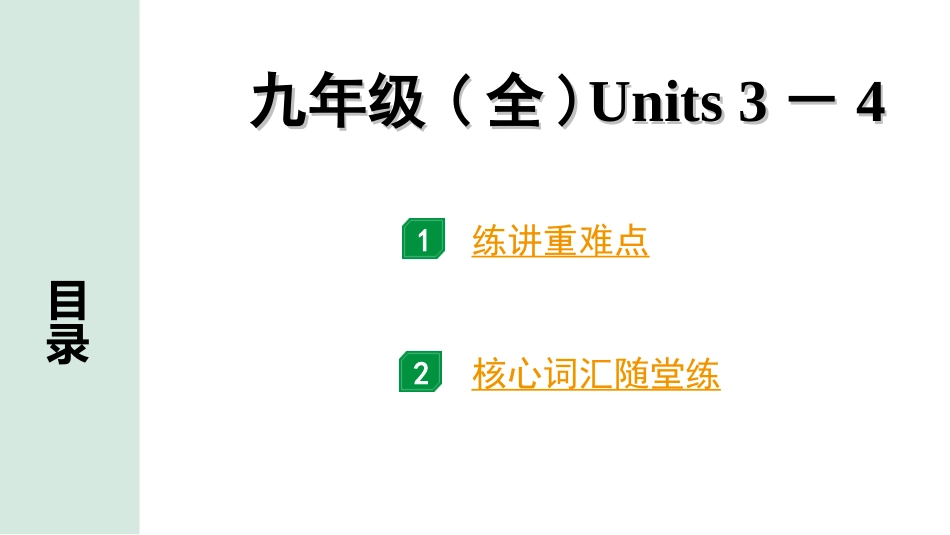 中考江西英语18. 第一部分 九年级（全）Units 3－4.ppt_第1页