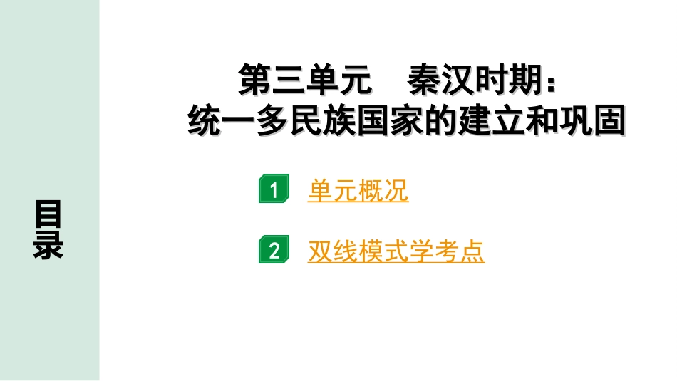 中考江西历史1.第一部分  江西中考考点研究_1.板块一  中国古代史_3.第三单元  秦汉时期：统一多民族国家的建立和巩固.ppt_第2页