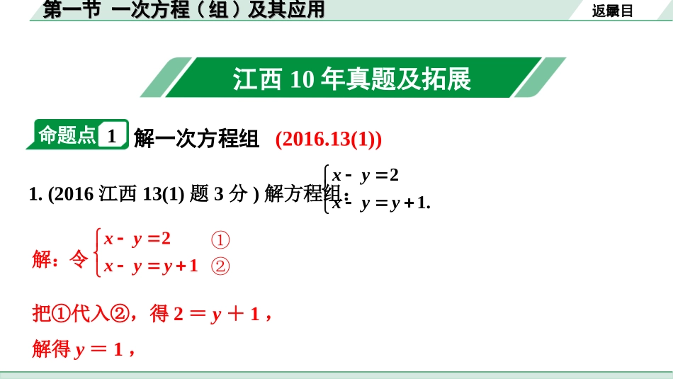 中考江西数学1.第一部分  江西中考考点研究_2. 第二章  方程(组)与不等式(组)_1. 第一节  一次方程(组)及其应用.ppt_第2页