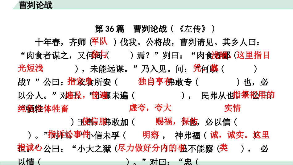 中考浙江语文2.第二部分 阅读_5.专题五  课外文言文三阶攻关_1.一阶  必备知识———课内文言字词积累_一、教材7~9年级文言文课下注释随文练_第36篇 曹刿论战_曹刿论战(练).pptx_第2页