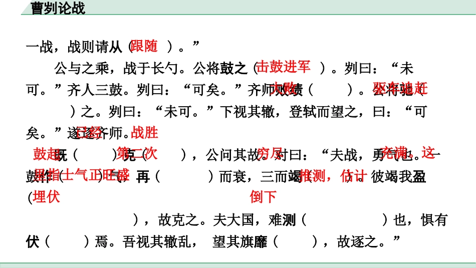 中考浙江语文2.第二部分 阅读_5.专题五  课外文言文三阶攻关_1.一阶  必备知识———课内文言字词积累_一、教材7~9年级文言文课下注释随文练_第36篇 曹刿论战_曹刿论战(练).pptx_第3页