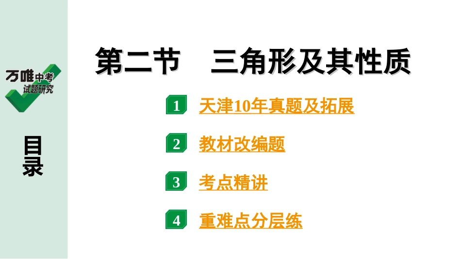 中考天津数学1.第一部分  天津中考考点研究_4.第四章  三角形_3.第二节  三角形及其性质.ppt_第1页