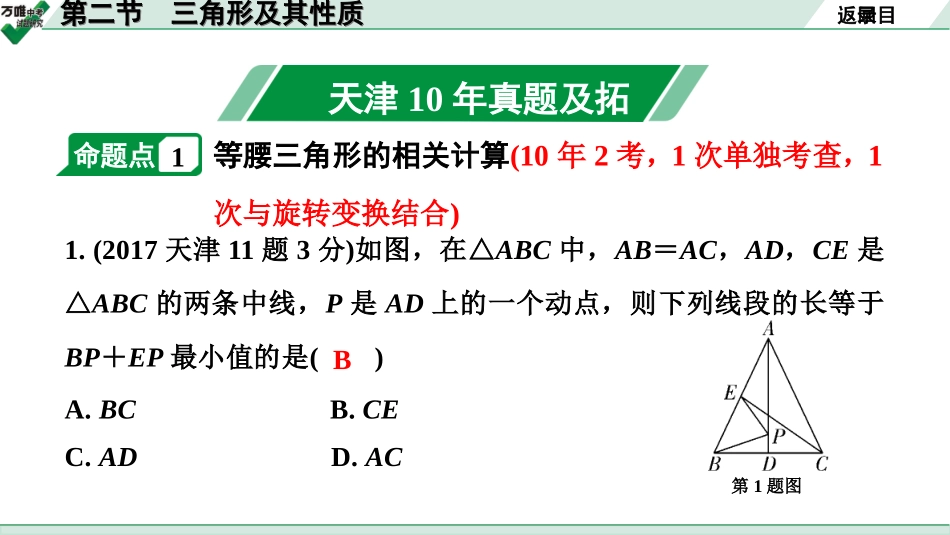 中考天津数学1.第一部分  天津中考考点研究_4.第四章  三角形_3.第二节  三角形及其性质.ppt_第2页