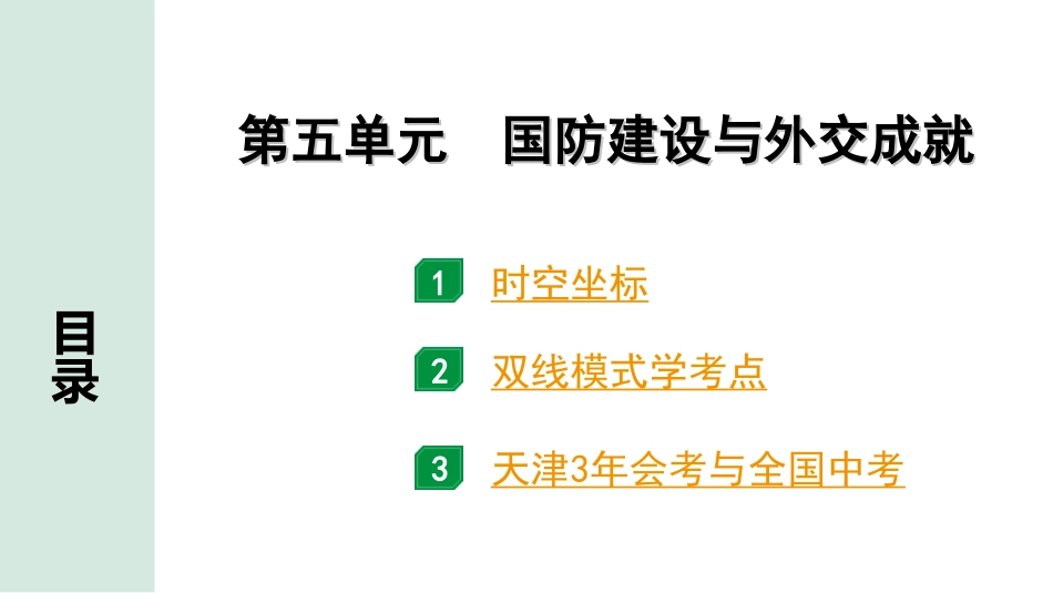 中考天津历史1.第一部分  天津中考考点研究_3.板块三  中国现代史_5.第五单元  国防建设与外交成就.ppt_第2页