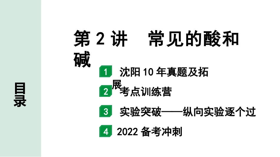 中考沈阳化学全书PPT_第一部分  沈阳中考考点研究_07.第7章  应用广泛的酸、碱、盐_02.第2讲  常见的酸和碱.pptx_第1页