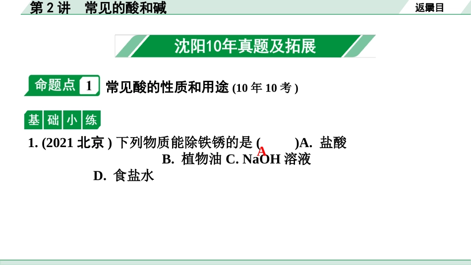 中考沈阳化学全书PPT_第一部分  沈阳中考考点研究_07.第7章  应用广泛的酸、碱、盐_02.第2讲  常见的酸和碱.pptx_第2页