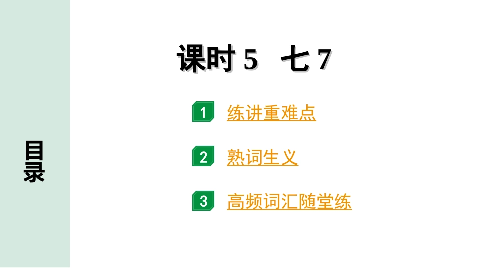 中考内蒙古英语05. 第一部分 课时5 七7.ppt_第1页