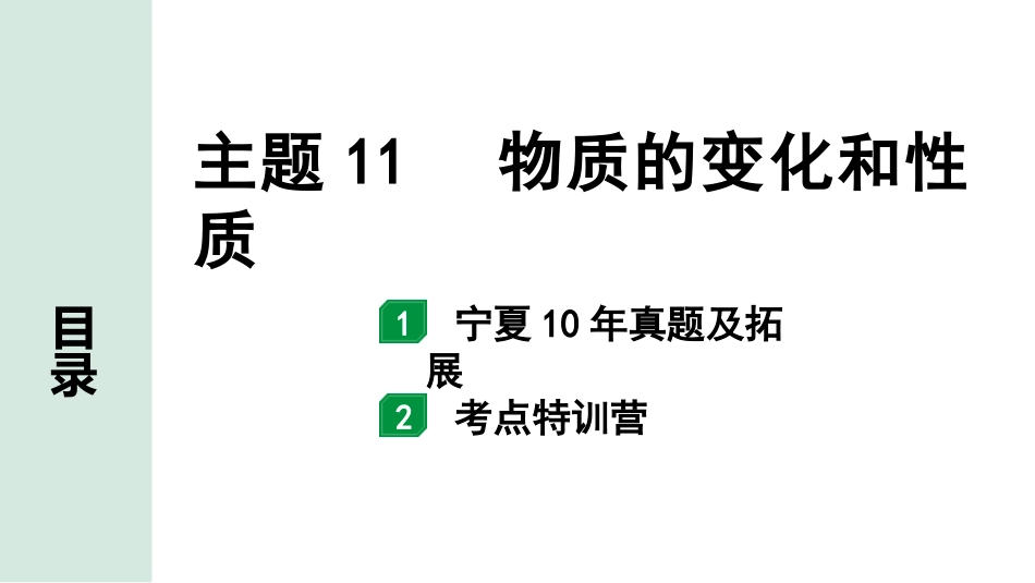 中考宁夏化学02.第一部分　宁夏中考考点研究_11.主题11　物质的变化和性质_主题11　物质的变化和性质.pptx_第1页