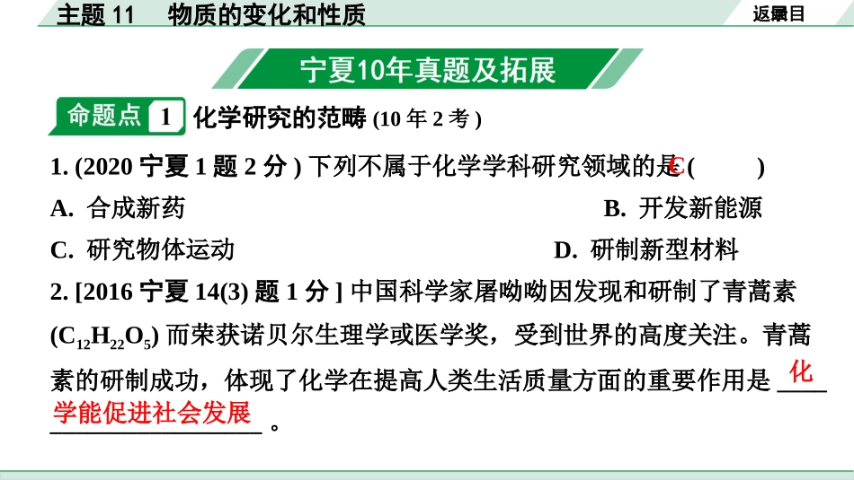 中考宁夏化学02.第一部分　宁夏中考考点研究_11.主题11　物质的变化和性质_主题11　物质的变化和性质.pptx_第2页